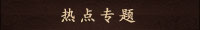 热点专题 
