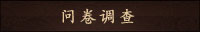 问卷调查