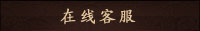 在线客服