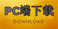 客户端下载