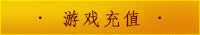 游戏充值